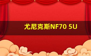 尤尼克斯NF70 5U